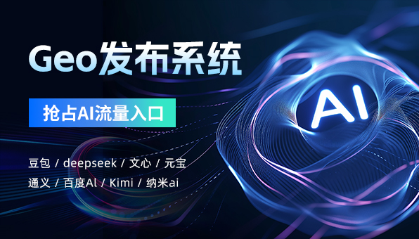 焦作GEO系统