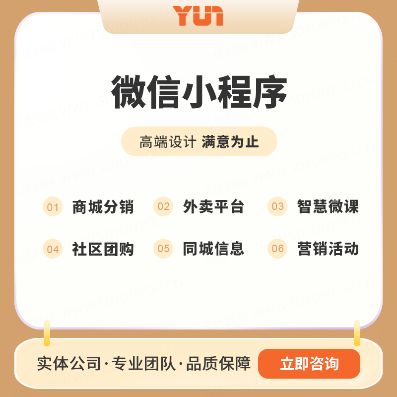 山东云优网络微信小程序定制开发服务流程